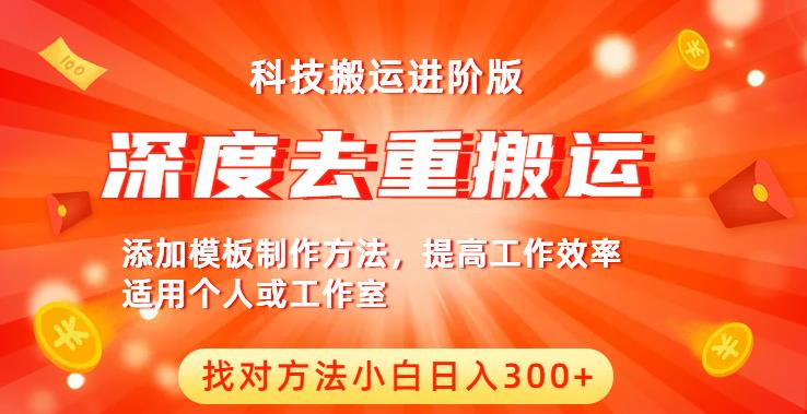 中视频撸收益科技搬运进阶版，深度去重搬运，找对方法小白日入300+-久久资源库