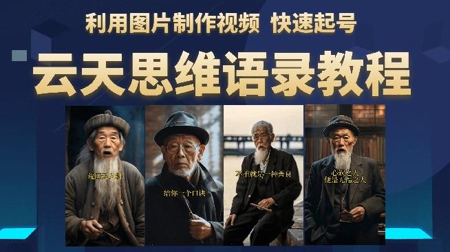 云天思维老者语录教程（图片会说话）详细教程+软件-久久资源库