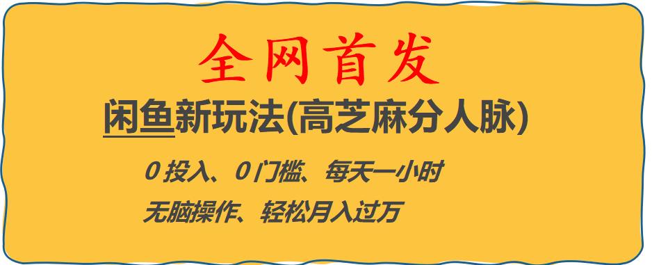 闲鱼新玩法(高芝麻分人脉)0投入0门槛,每天一小时，轻松月入过万【揭秘】-久久资源库
