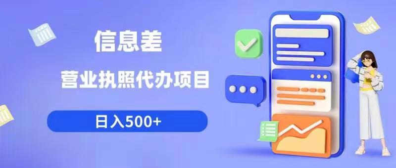 信息差营业执照代办项目日入500+【揭秘】-久久资源库