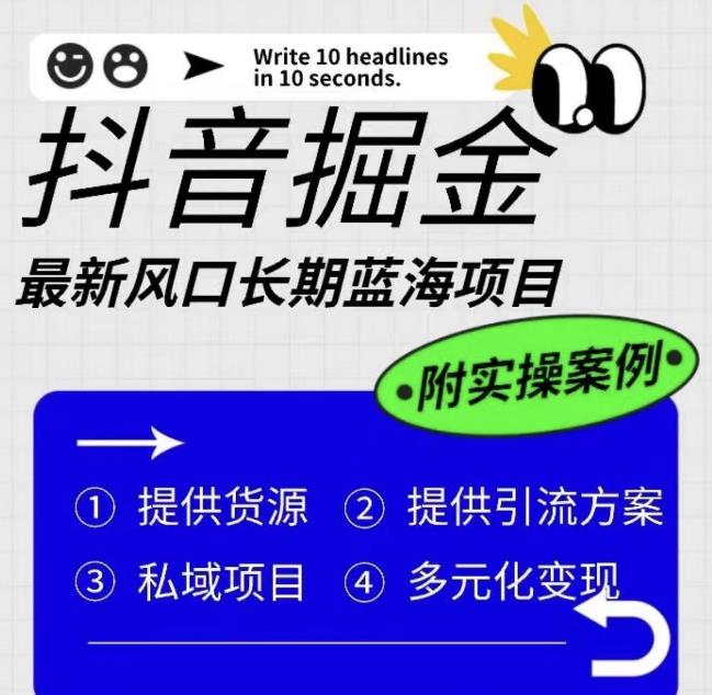 抖音掘金最新风口，长期蓝海项目，日入无上限（附实操案例）【揭秘】-久久资源库