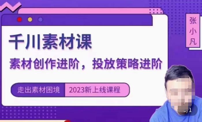 云栖电商·千川投放素材课：直播间引流短视频千川投放素材与投放策略进阶，9节完整-久久资源库