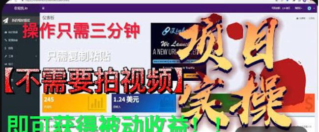 最新国外掘金项目，不需要拍视频，即可获得被动收益，只需操作三分钟实现躺赚!【揭秘】-久久资源库