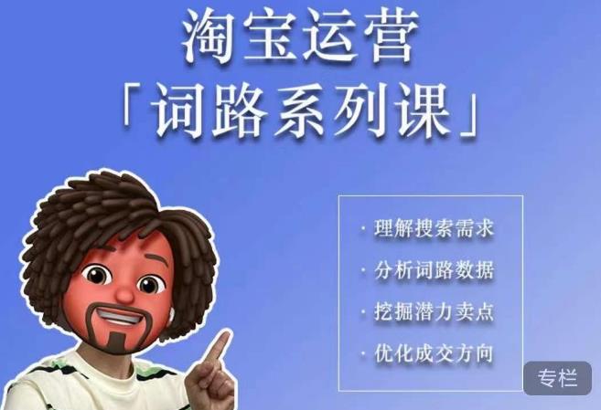 照顾酱·词路篇，手把手带你理解关键词背后的需求，想要做好淘宝，就必须理解词路-久久资源库