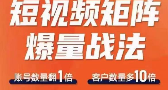 短视频矩阵爆量战法，用矩阵布局短视频渠道，快速收获千万流量-久久资源库
