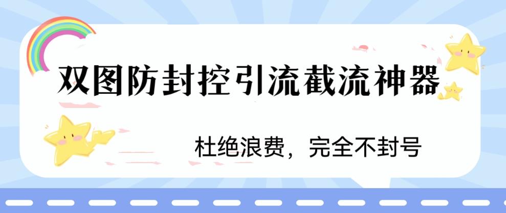 火爆双图防封控引流截流神器，最近非常好用的短视频截流方法【揭秘】-久久资源库