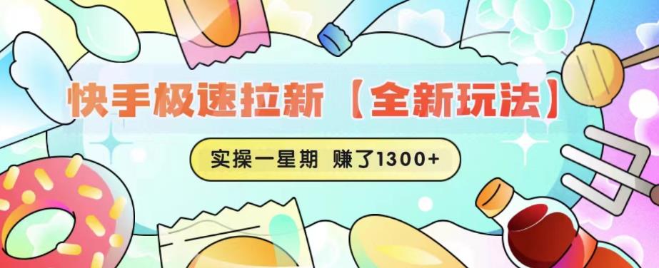 快手极速拉新【全新玩法】实操一星期1300+有图有真相【揭秘】-久久资源库