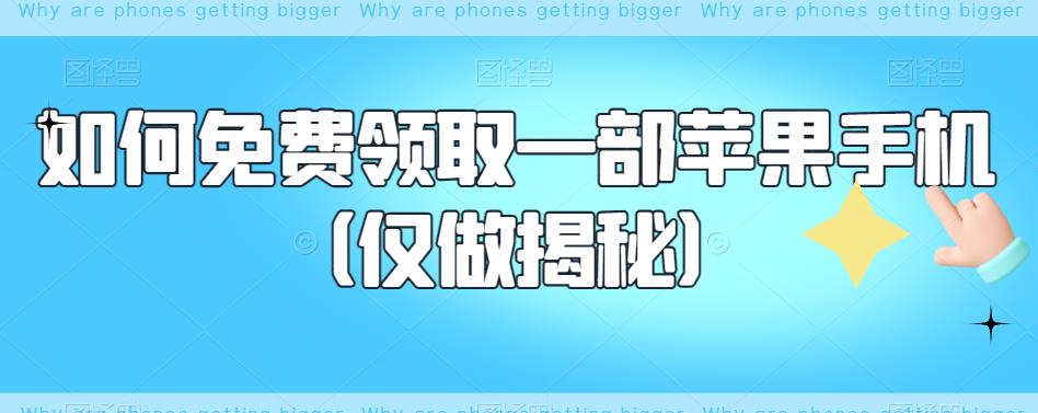 如何免费领取一部苹果手机（仅做揭秘）-久久资源库