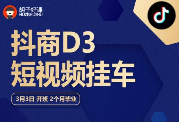 胡子好课 抖商D3短视频挂车：内容账户定位+短视频拍摄和剪辑+涨粉短视频实操指南等-久久资源库