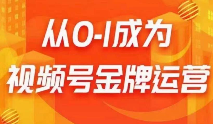 从0-1成为视频号金牌运营，微信运营/账号内容/选品组货/直播全案/起号策略，我们帮你在视频号赚到钱-久久资源库