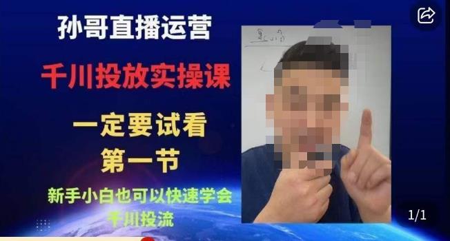 孙哥直播运营·抖音千川进阶课，新手小白也可以快速学会千川投流-久久资源库