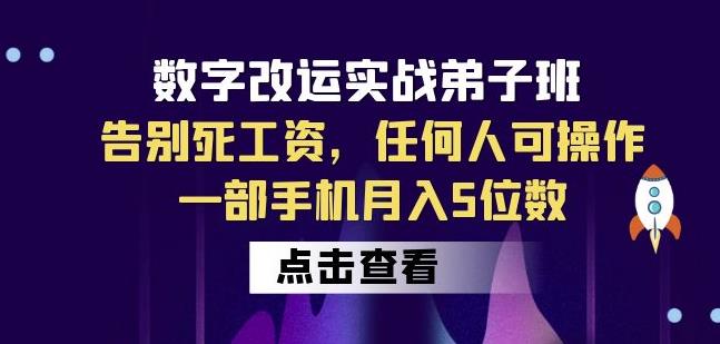 数字改运实战弟子班：告别死工资，任何人可操作，一部手机月入5位数-久久资源库