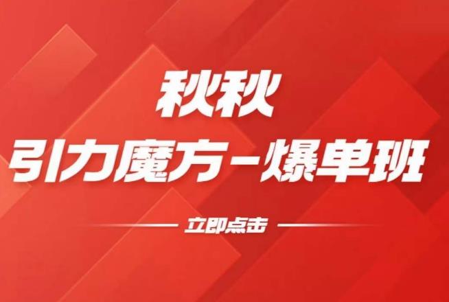 漫画引力魔方2.0-爆单进阶班，玩爆推荐流量：双场景低价引流，双渠道撬动免费，达摩盘高效助力-久久资源库