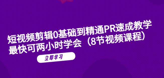 短视频剪辑0基础到精通PR速成教学：最快可两小时学会-久久资源库