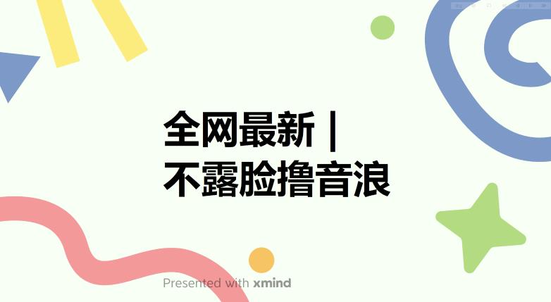 全网最新不露脸撸音浪，跑通自动化成交闭环，实现出单+收徒收益最大化【揭秘】-久久资源库