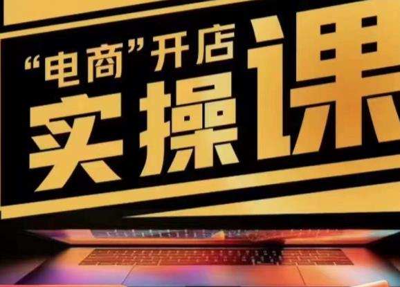 小李子电商抖店商品卡，商品卡实操流程，有货源/无货源，电商开店实操和底层逻辑-久久资源库
