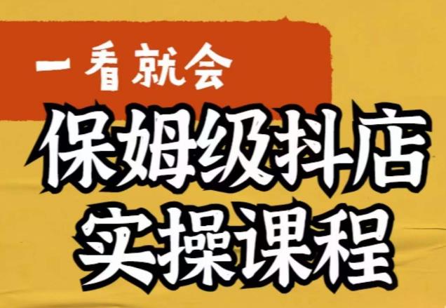 荆老师·抖店快速起店运营实操，​所讲内容是以实操落地为主，一步步实操写好步骤-久久资源库