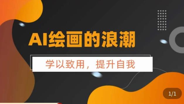 AI绘画的发展以及midjourney实操干货，​学以致用，提升自我，充分掌握midjiurney的应用-久久资源库