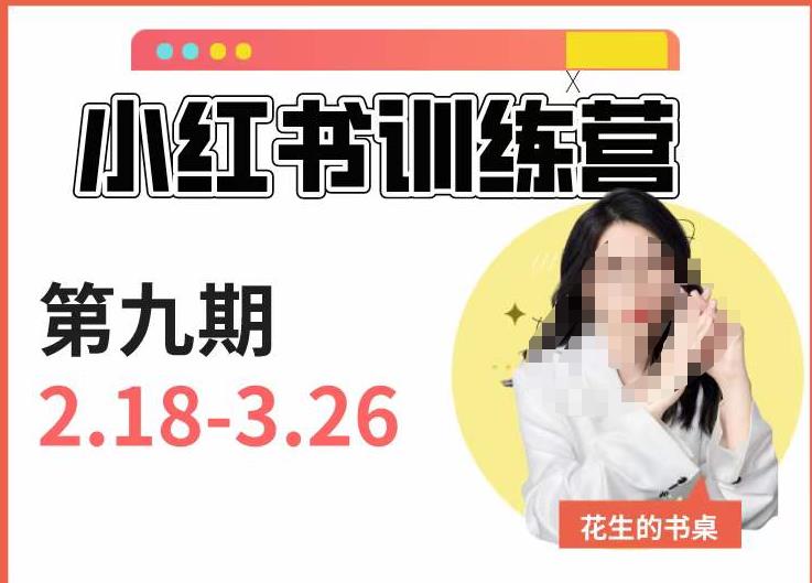 小红书训练营第9期（花生的书桌）：7天定位实战+7天爆款拆解实战，21天爆款笔记实操-久久资源库