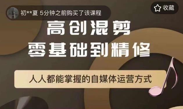 萌萌酱追剧高创混剪零基础到精通，人人都能掌握的自媒体运营方式-久久资源库