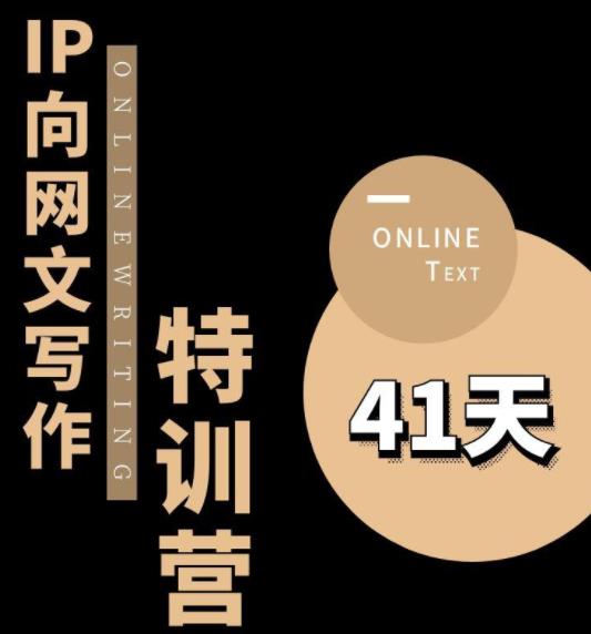 甲鱼不是龟·从0开始IP向网文写作变现特训营【第四期】，打开IP向写作新思路-久久资源库