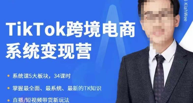 嘉伟5月新课《TiKToK跨境电商变现营》跨境电商系统传授TikTok玩法，从小白到高手，真正的电商实战课程-久久资源库
