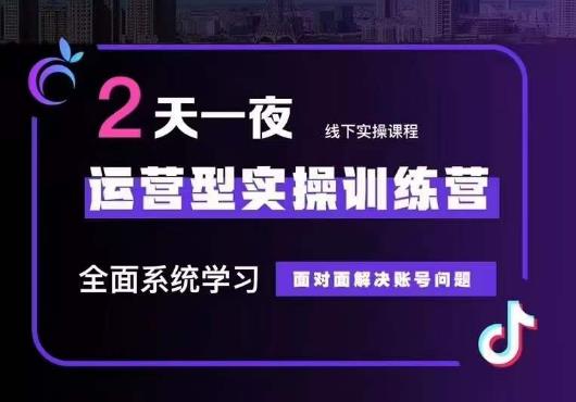 5月22-23线下课运营型实操训练营，全面系统学习，从底层逻辑到实操方法到千川投放-久久资源库