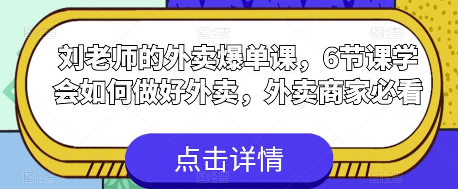 刘老师的外卖爆单课，6节课学会如何做好外卖，外卖商家必看-久久资源库