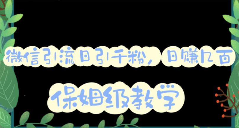 微信互推圈半自动引流方案，矩阵操作日引千人思路【详细视频教程】-久久资源库