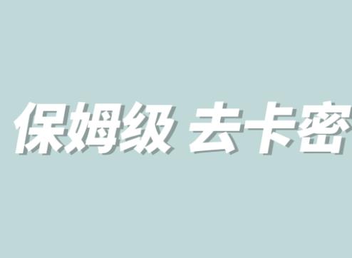 全网最细0基础MT保姆级完虐卡密教程系列，菜鸡小白从去卡密入门到大佬-久久资源库