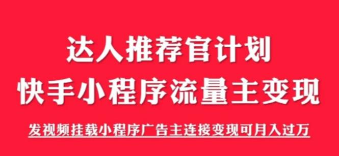 外面割499的快手小程序项目《解密触漫》，快手小程序流量主变现可月入过万-久久资源库