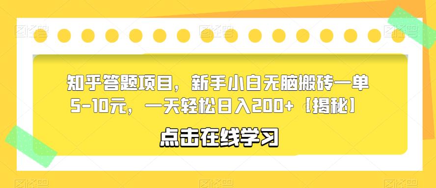 知乎答题项目，新手小白无脑搬砖一单5-10元，一天轻松日入200+【揭秘】-久久资源库