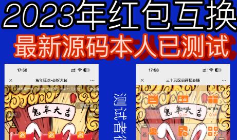 外面收费588的红包互换网站搭建，免公众号+对接支付完美营运【源码+教程】-久久资源库