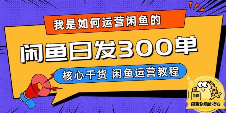 我是如何在闲鱼卖手机的，日发300单的秘诀是什么？【揭秘】-久久资源库