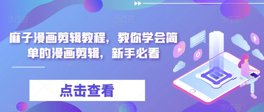 麻子漫画剪辑教程，教你学会简单的漫画剪辑，新手必看-久久资源库