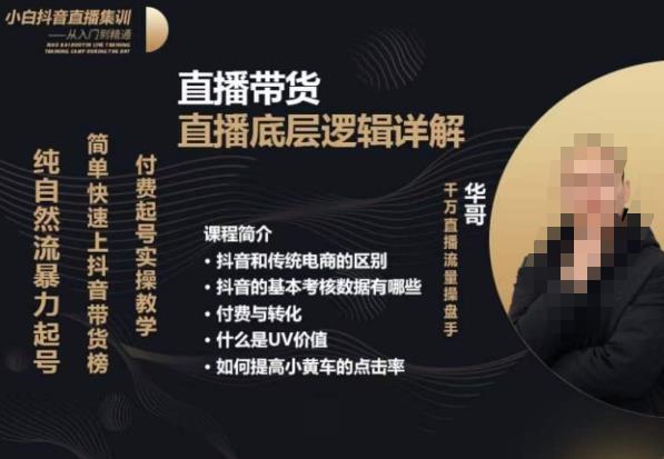 从0-1自然流快速起号​直播的底层逻辑，纯自然流暴力起号，简单快速上抖音带货榜-久久资源库