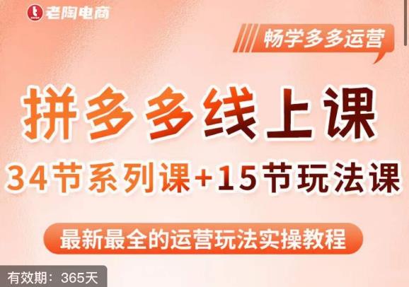 老陶·2023全新【多多运营玩法系列课】，最新最全的运营玩法实操教程-久久资源库