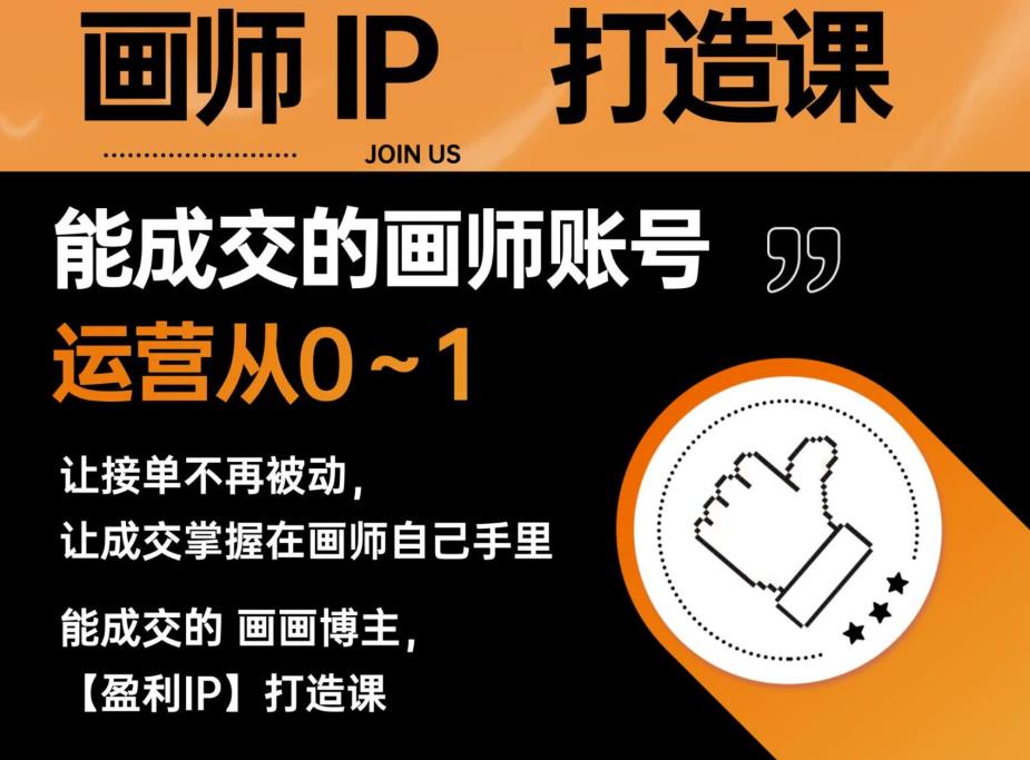 能成交的盈利画师IP打造课，画师账号运营从0~1，让接单不再被动，让成交掌握在画师自己手里-久久资源库