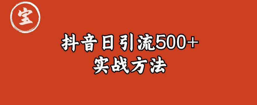 宝哥抖音直播引流私域的6个方法，日引流500+-久久资源库