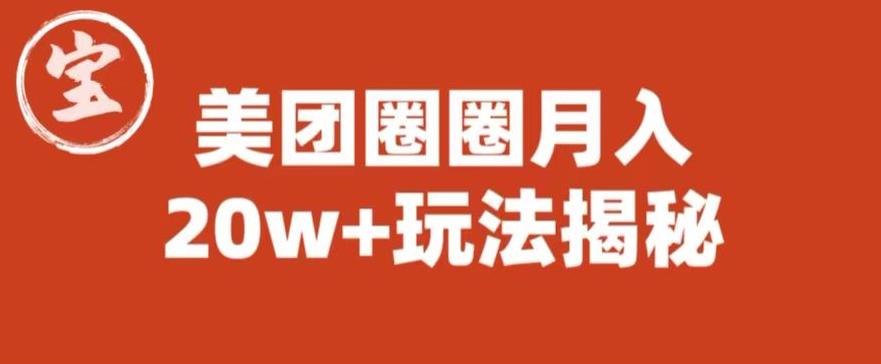 宝哥美团圈圈收益20W+玩法大揭秘（图文教程）-久久资源库