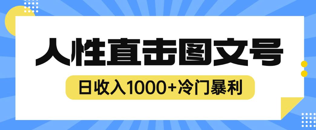 2023最新冷门暴利赚钱项目，人性直击图文号，日收入1000+【揭秘】-久久资源库