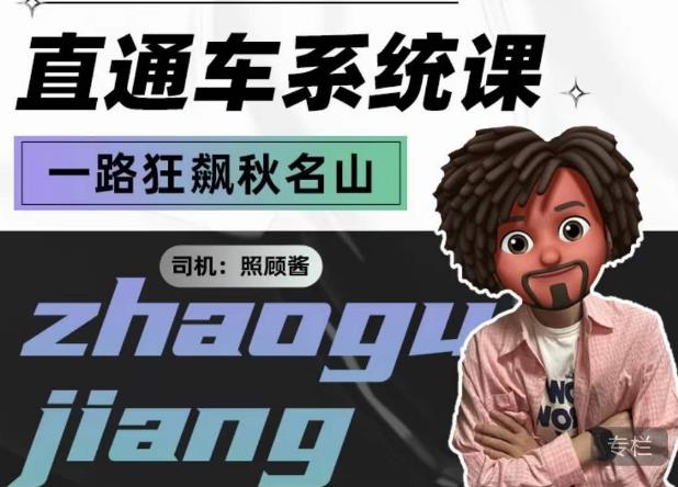 照顾酱·直通车系统课，从0到1搭建你的付费推广思维，讲基础，讲思路，讲方法，也讲实操-久久资源库