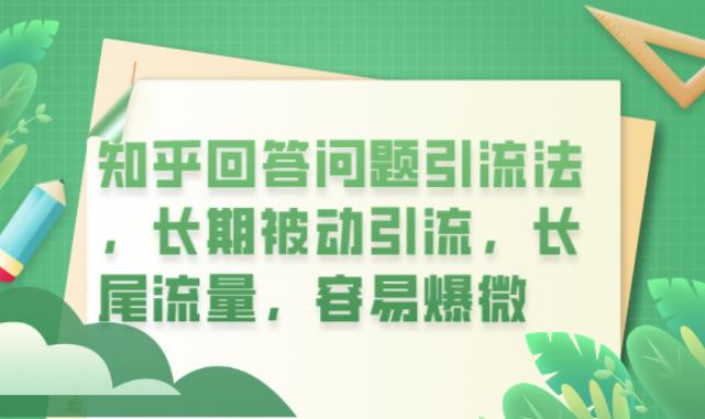 知乎回答问题引流法，长期被动引流，长尾流量，容易爆微【揭秘】-久久资源库