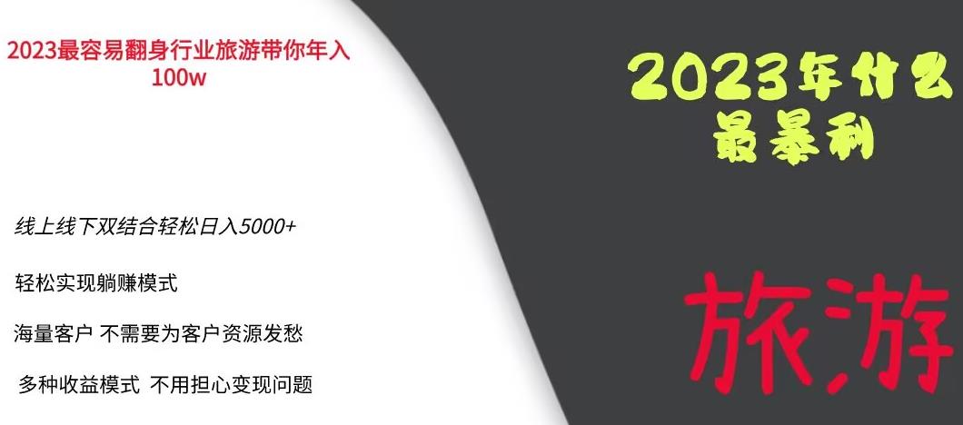 2023年最暴力项目，旅游业带你年入100万，线上线下双结合轻松日入5000+【揭秘】-久久资源库