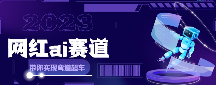 网红Ai赛道，全方面解析快速变现攻略，手把手教你用Ai绘画实现月入过万-久久资源库
