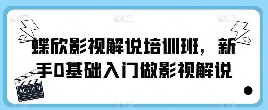 蝶欣影视解说培训班，新手0基础入门做影视解说-久久资源库