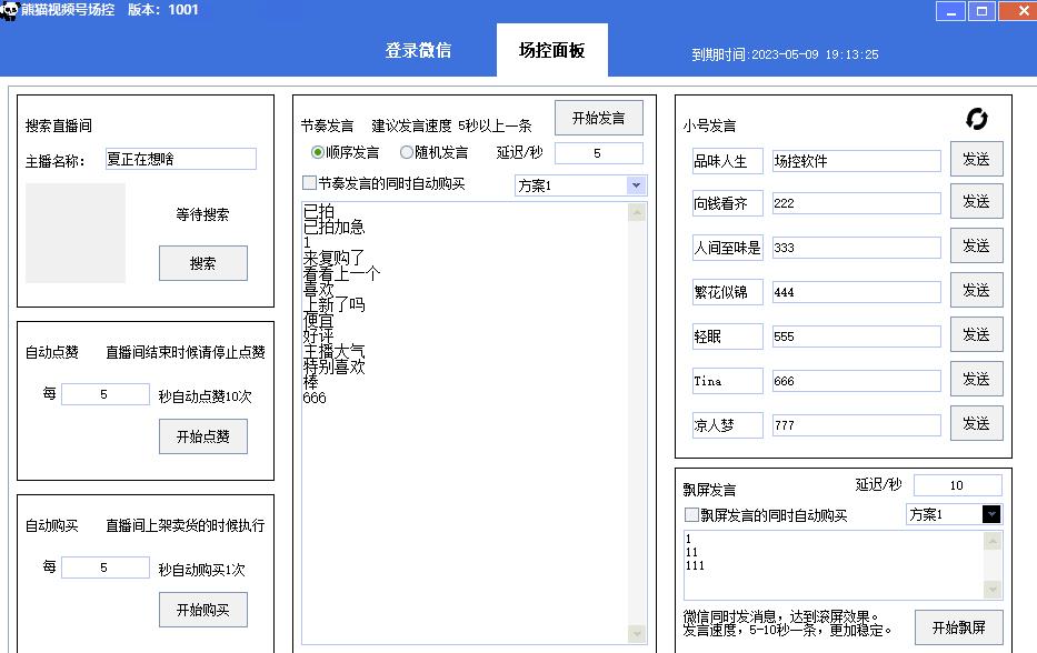 【引流必备】熊猫视频号场控宝弹幕互动微信直播营销助手软件-久久资源库