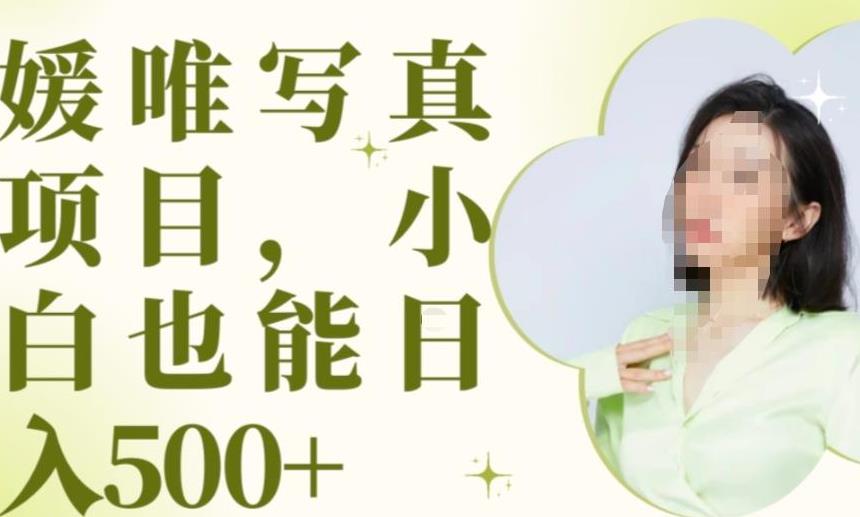 最新出炉原味写真项目，小白可日入500+【揭秘】-久久资源库