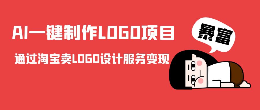 AI一键制作LOGO项目，通过淘宝卖LOGO设计服务变现-久久资源库