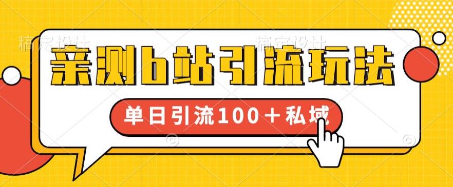 亲测b站引流玩法，单日引流100+私域，简单粗暴，超适合新手小白-久久资源库